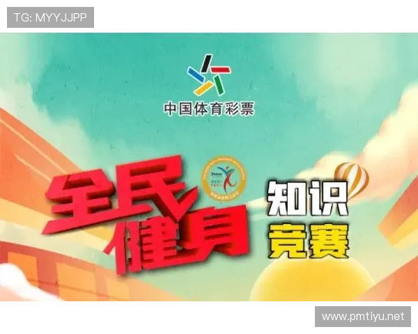 中国体育彩票助力全民健身与公益事业发展新趋势探索